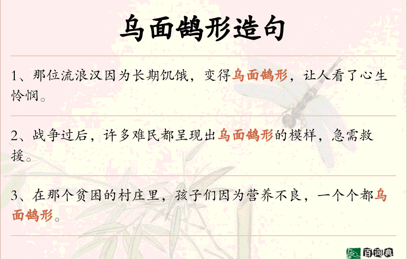 乌面鹄形