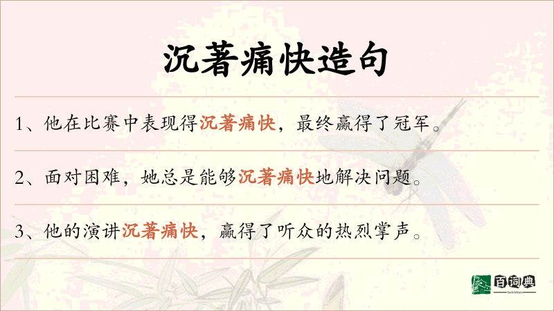 沉著痛快