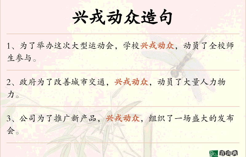 兴戎动众