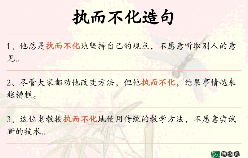 执而不化