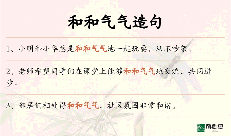 和和气气