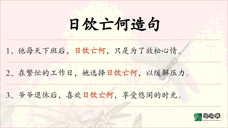 日饮亡何
