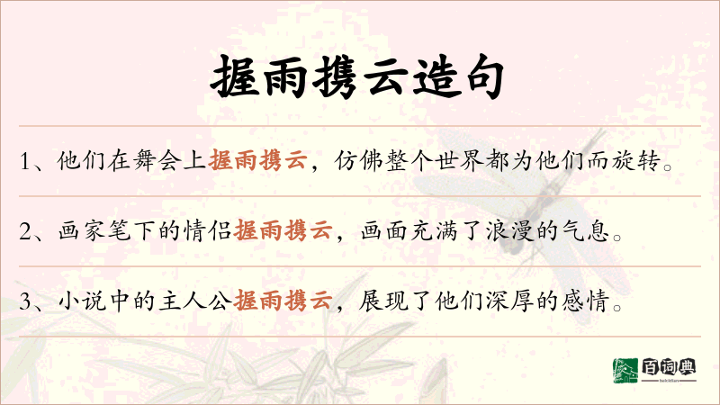 握雨携云
