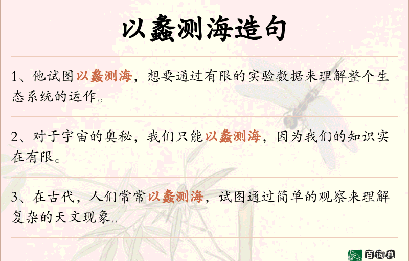 以蠡测海
