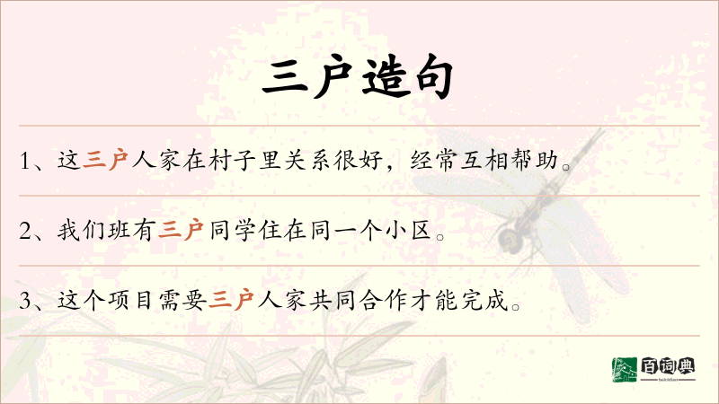 三户