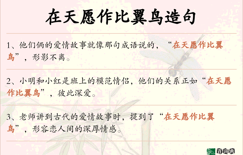 在天愿作比翼鸟