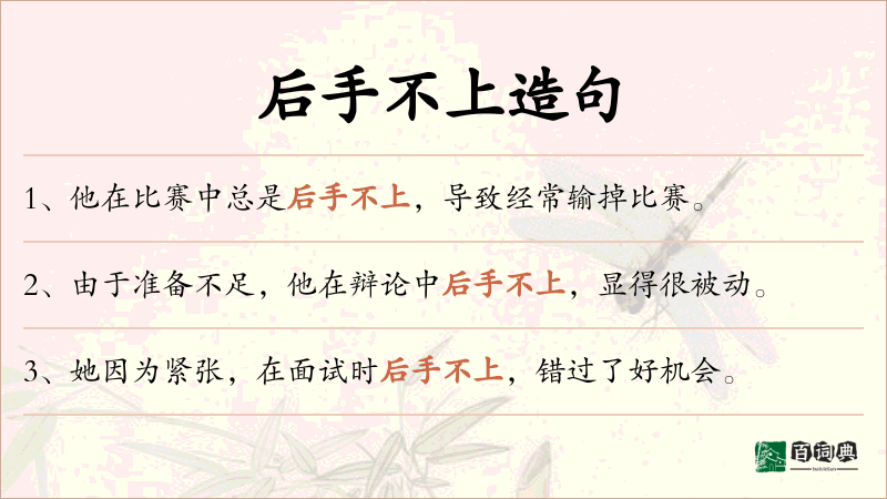 后手不上