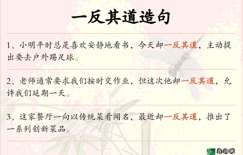 一反其道