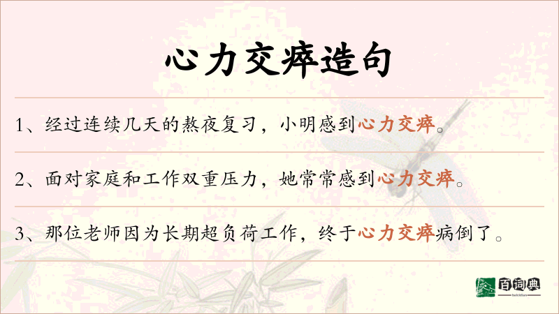 心力交瘁