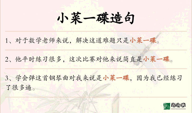 小菜一碟