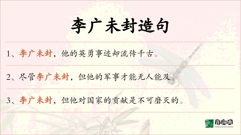 李广未封