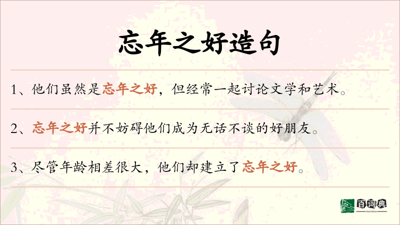 忘年之好