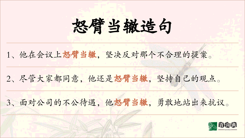 怒臂当辙