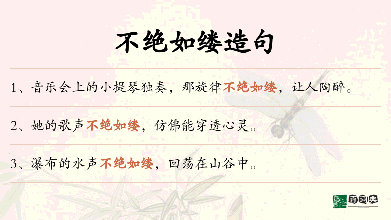 不绝如缕