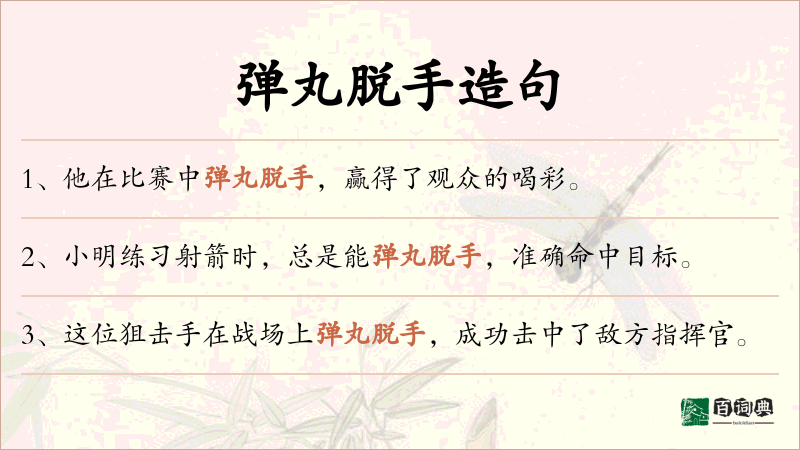 弹丸脱手