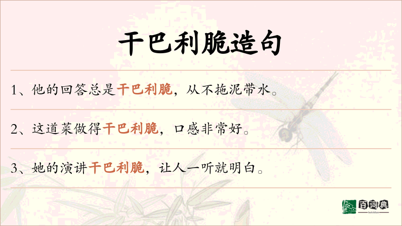 干巴利脆