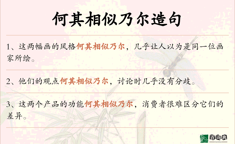 何其相似乃尔