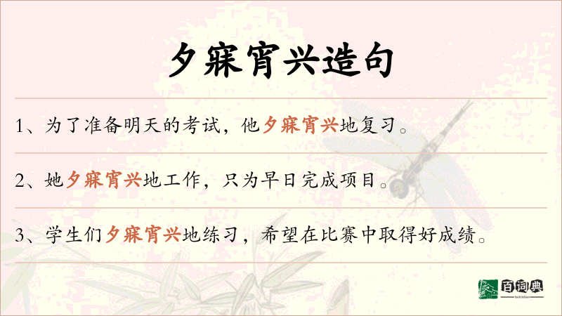 夕寐宵兴