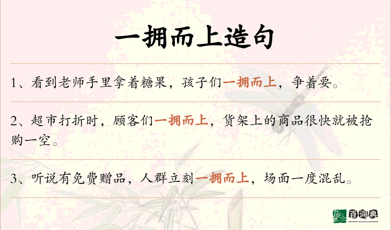一拥而上