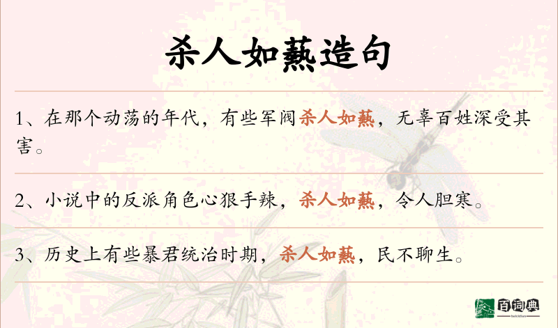 杀人如爇