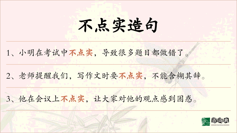 不点实