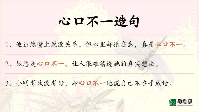 心口不一
