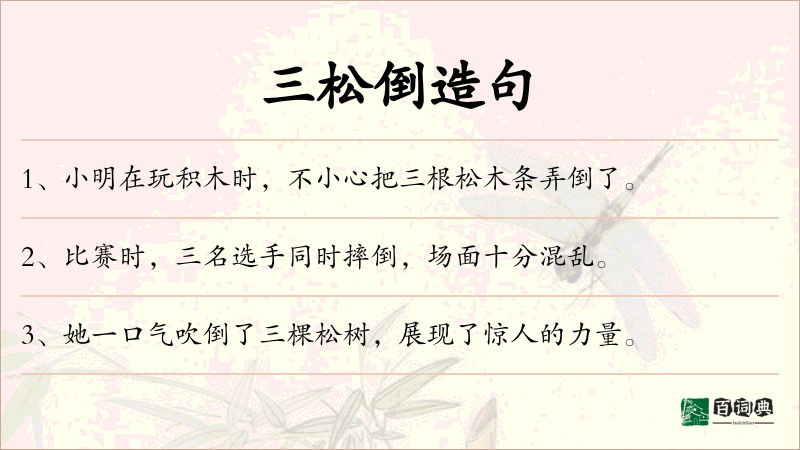 三松倒