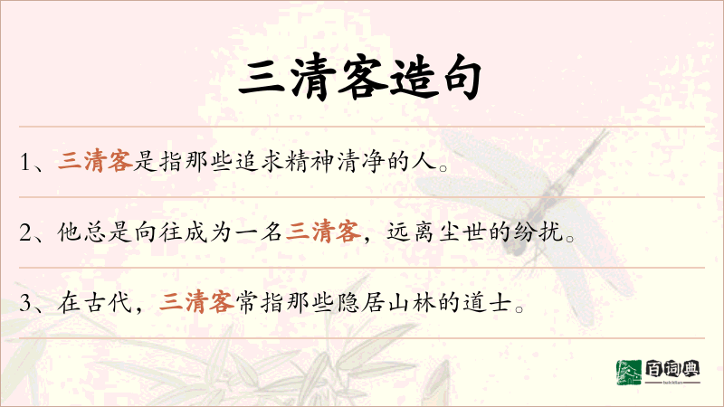 三清客