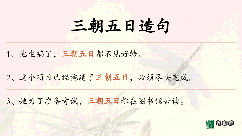 三朝五日