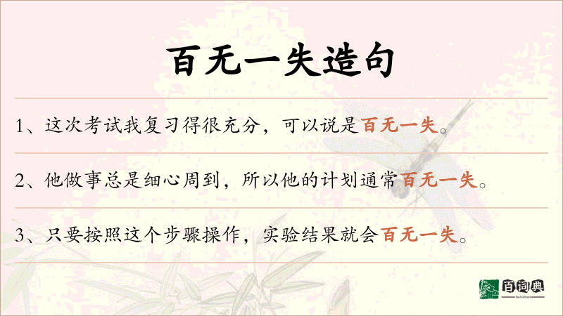 百无一失