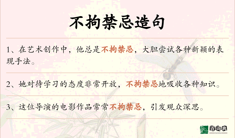 不拘禁忌