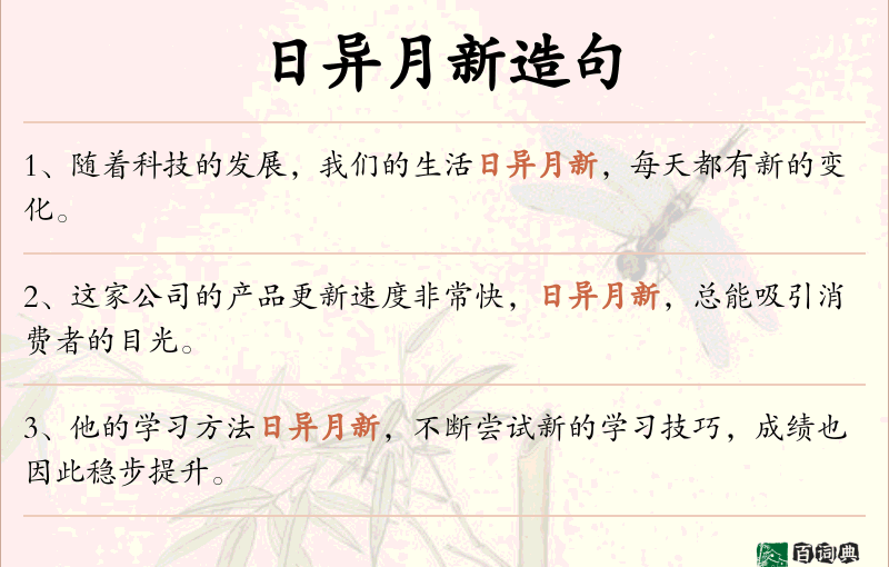 日异月新