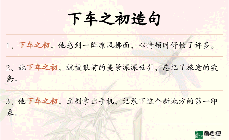 下车之初