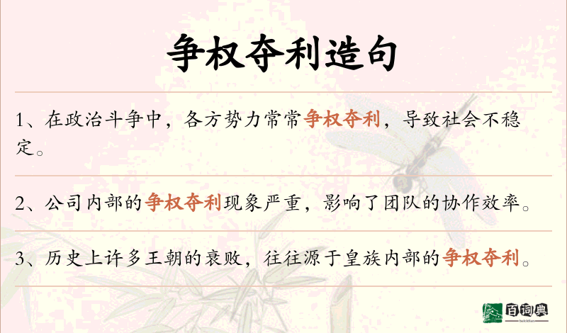 争权夺利