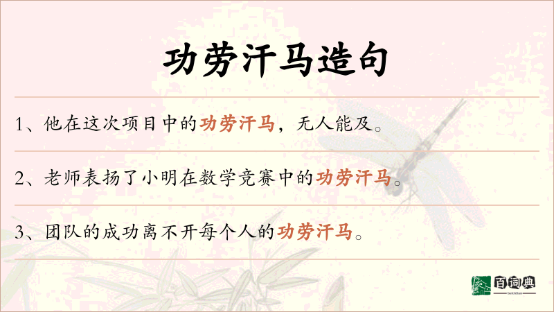 功劳汗马