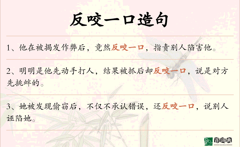 反咬一口