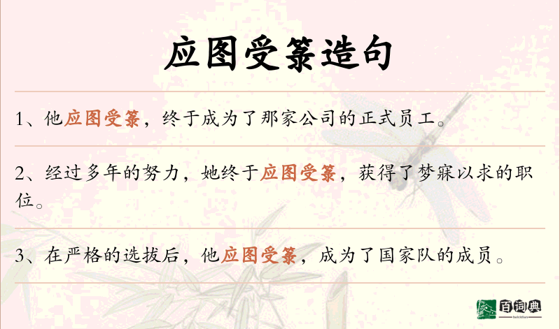 应图受箓