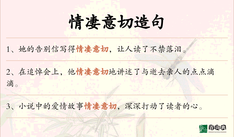 情凄意切
