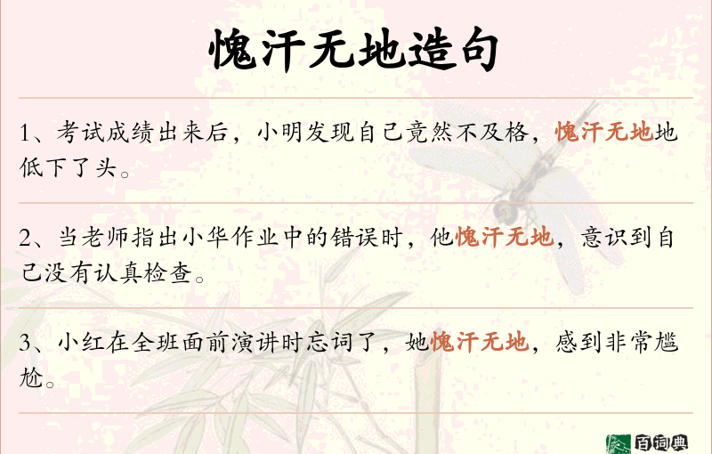 愧汗无地
