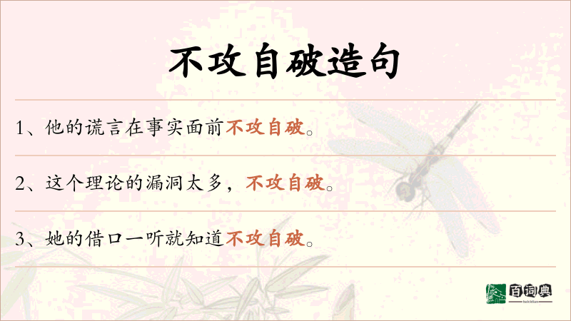 不攻自破