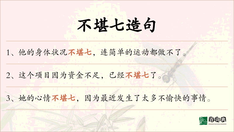 不堪七