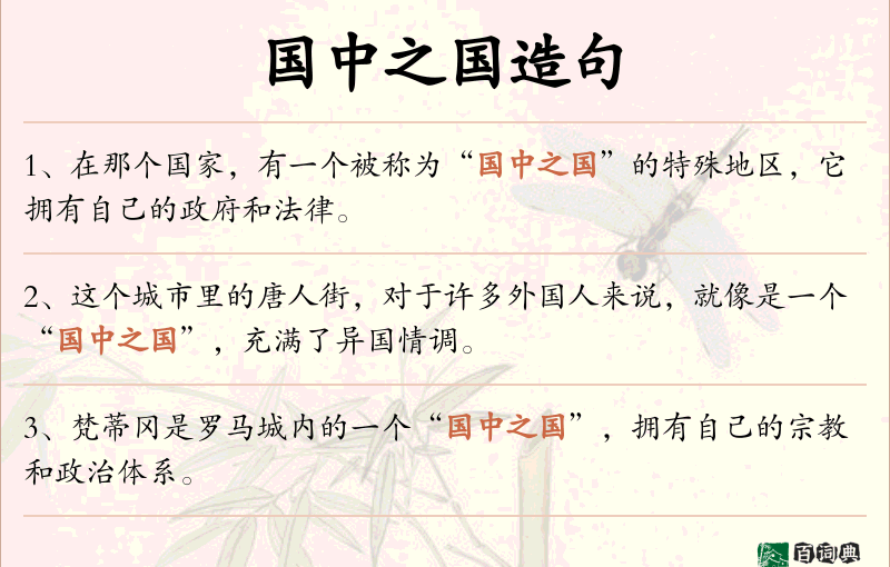 国中之国