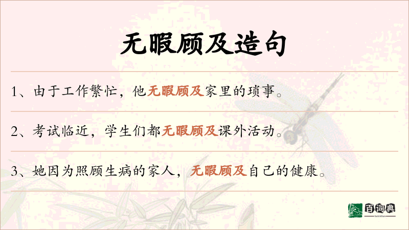 无暇顾及