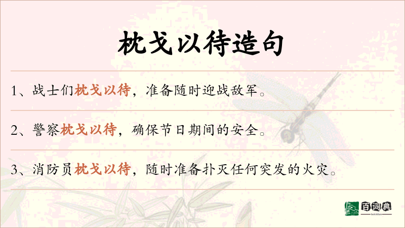 枕戈以待