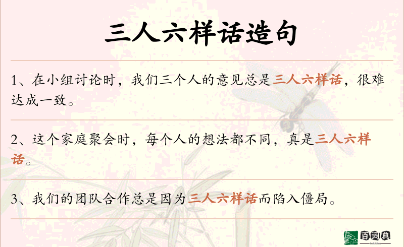 三人六样话