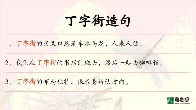 丁字街
