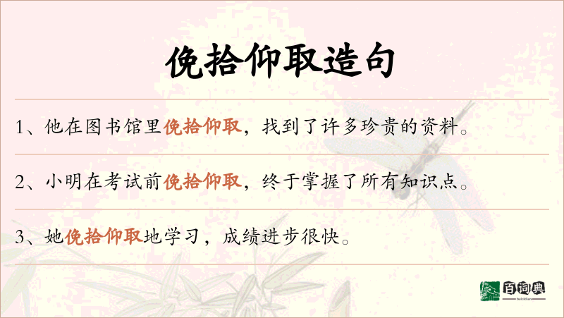 俛拾仰取