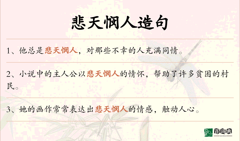 悲天悯人