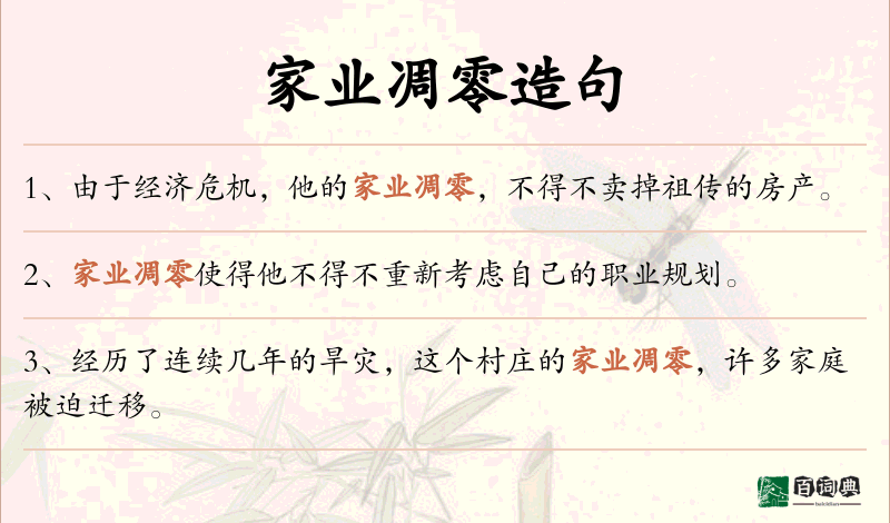 家业凋零