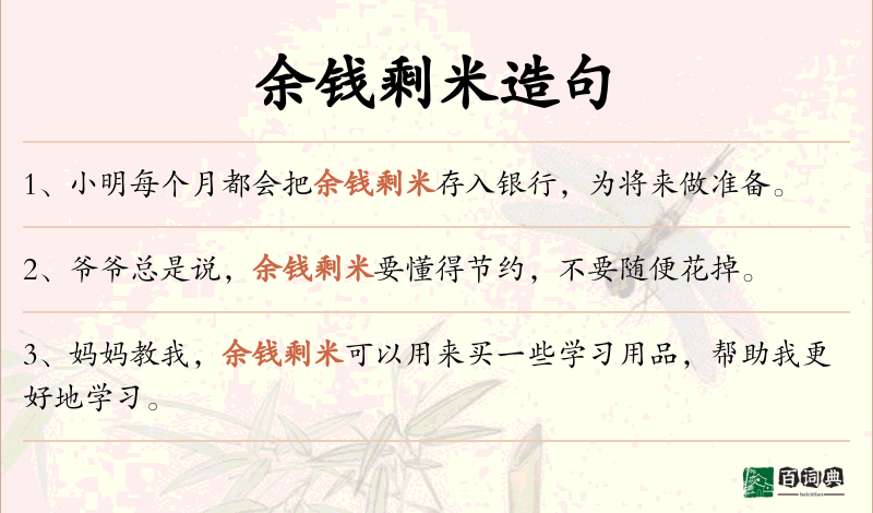 余钱剩米